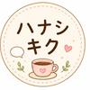 ハナシ　キク