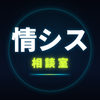 ひとり情シス相談室