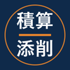 積算添削工房