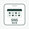 サロンSNS設計室