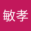 関 敏孝