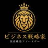 ビジネス戦略家・資産構築アドバイザー