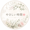 やさしい時間◆タロット鑑定