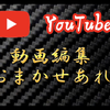 えすけー動画編集
