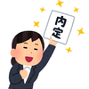内定お助け