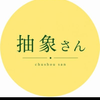 抽象さん