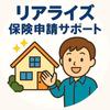 リアライズ保険申請サポート