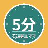 子育て看護学生ママ