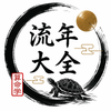 流年大全｜算命学