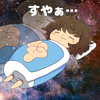 八坂おふとぅん