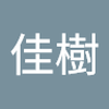 島田　 佳樹