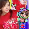 彩ねぇ