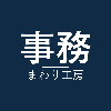 事務まわり工房