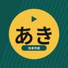 あき｜ショート動画台本・投稿文作成