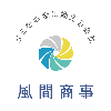 株式会社 風間商事
