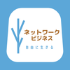 ネットワークビジネス専門コンサルティング
