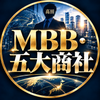 MBB五大商社内定者の髙田