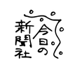 今日の新聞社