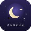 星メルコ