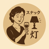 スナック灯｜頑張るあなたのお話聞きます