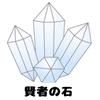 賢者の石