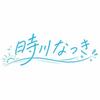 時川なつき