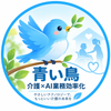 青い鳥｜福祉×AI業務効率化
