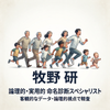 牧野 研