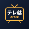 テレ就の先輩