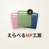 えらべるHP工房
