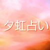 夕虹占い