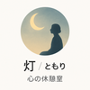 灯（ともり） 心の休憩室