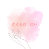 さくらだ　ゆい