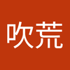 吹荒風