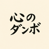 ダンボ・ハート