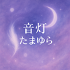 音灯  たまゆら