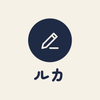 ルカ 〜投稿30本まるっと代行〜