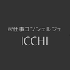 お仕事コンシェルジュICCHI