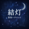 結灯　ゆいあかり