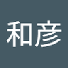 村上 和彦1