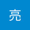 伊達 雄亮