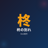 柊の別れ/元不動産営業のWeb制作