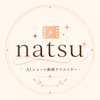 natsu｜AIショート動画制作