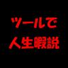 ツールで人生暇説