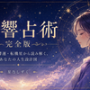星乃しずく 星響占術の案内人✨