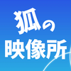 狐の映像所