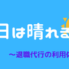 明日は晴れるよ＠ブログ