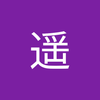 安孫子 遥