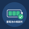蓄電池の相談所