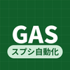 syam｜GAS業務自動化